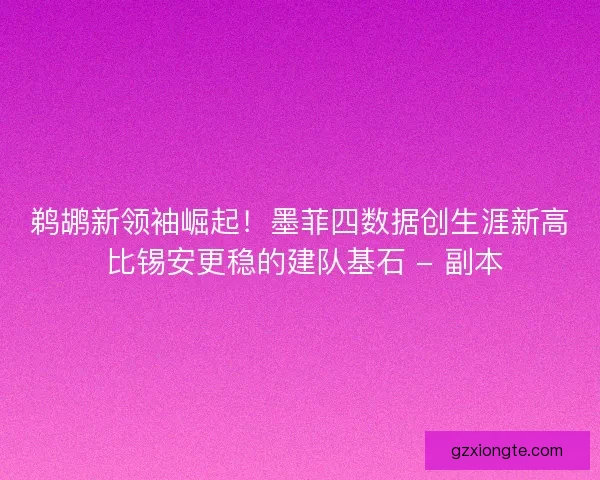 鹈鹕新领袖崛起！墨菲四数据创生涯新高 比锡安更稳的建队基石 - 副本