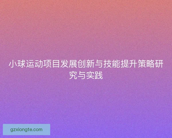 小球运动项目发展创新与技能提升策略研究与实践