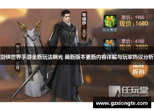 剑侠世界手游全新玩法曝光 最新版本更新内容详解与玩家热议分析