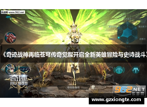 《奇迹战神再临苍穹传奇觉醒开启全新英雄冒险与史诗战斗》