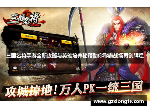 三国名将手游全新攻略与英雄培养秘籍助你称霸战场再创辉煌
