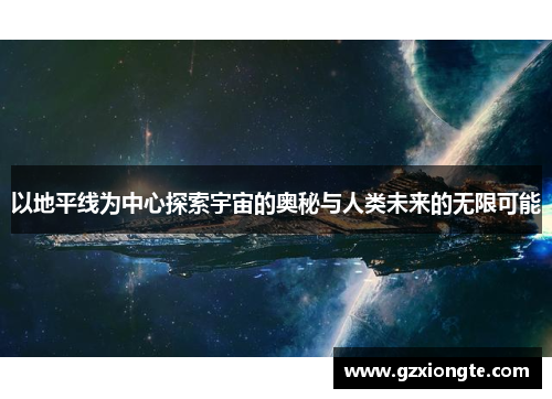 以地平线为中心探索宇宙的奥秘与人类未来的无限可能