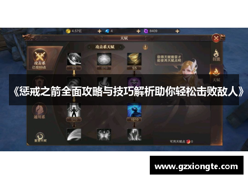 《惩戒之箭全面攻略与技巧解析助你轻松击败敌人》