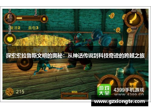 探索索拉鲁斯文明的奥秘：从神话传说到科技奇迹的跨越之旅