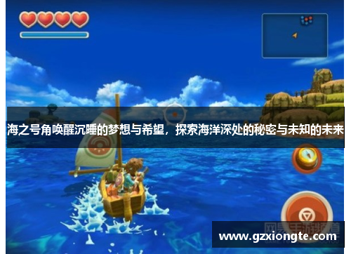 海之号角唤醒沉睡的梦想与希望，探索海洋深处的秘密与未知的未来