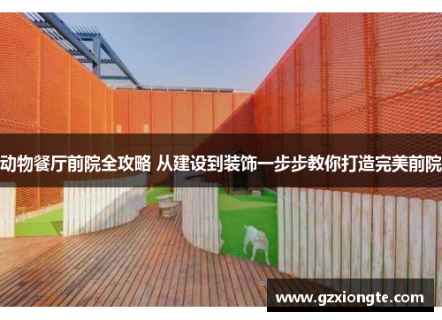 动物餐厅前院全攻略 从建设到装饰一步步教你打造完美前院