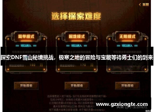 探索DNF雪山秘境挑战，极寒之地的冒险与宝藏等待勇士们的到来