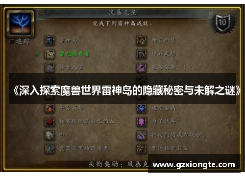 《深入探索魔兽世界雷神岛的隐藏秘密与未解之谜》