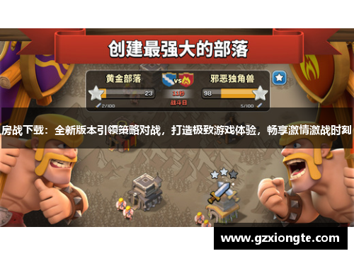 房战下载：全新版本引领策略对战，打造极致游戏体验，畅享激情激战时刻