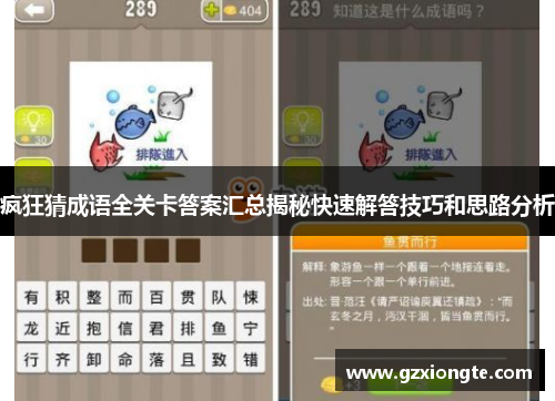 疯狂猜成语全关卡答案汇总揭秘快速解答技巧和思路分析