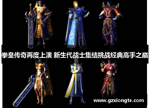 拳皇传奇再度上演 新生代战士集结挑战经典高手之巅