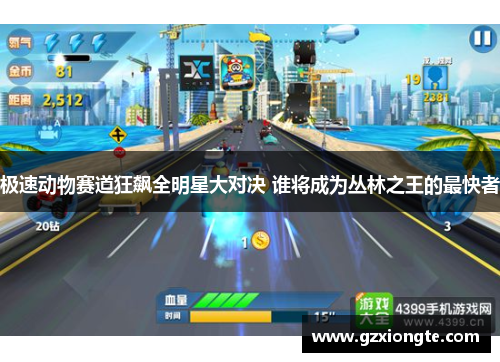 极速动物赛道狂飙全明星大对决 谁将成为丛林之王的最快者