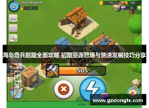 海岛奇兵前期全面攻略 初期资源管理与快速发展技巧分享