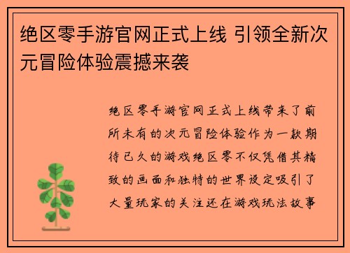 绝区零手游官网正式上线 引领全新次元冒险体验震撼来袭