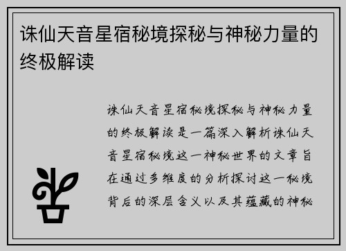 诛仙天音星宿秘境探秘与神秘力量的终极解读