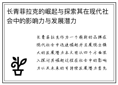 长青菲拉克的崛起与探索其在现代社会中的影响力与发展潜力