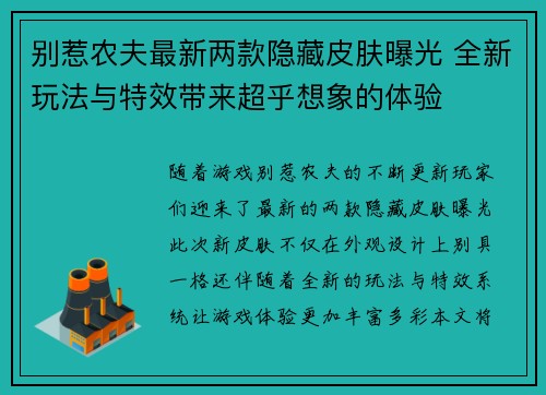 别惹农夫最新两款隐藏皮肤曝光 全新玩法与特效带来超乎想象的体验