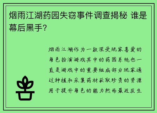 烟雨江湖药园失窃事件调查揭秘 谁是幕后黑手？
