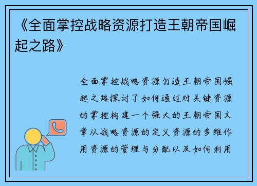 《全面掌控战略资源打造王朝帝国崛起之路》