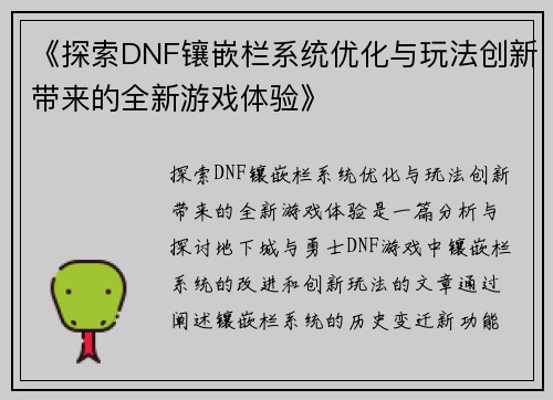 《探索DNF镶嵌栏系统优化与玩法创新带来的全新游戏体验》