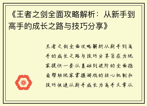 《王者之剑全面攻略解析：从新手到高手的成长之路与技巧分享》
