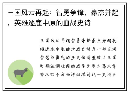 三国风云再起：智勇争锋，豪杰并起，英雄逐鹿中原的血战史诗