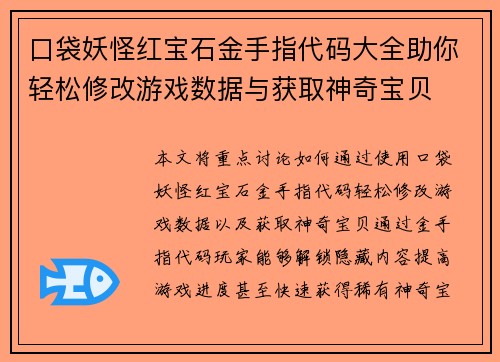 口袋妖怪红宝石金手指代码大全助你轻松修改游戏数据与获取神奇宝贝
