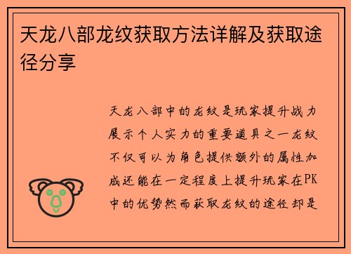 天龙八部龙纹获取方法详解及获取途径分享
