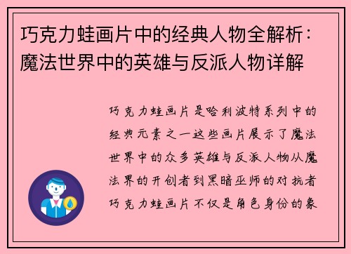 巧克力蛙画片中的经典人物全解析：魔法世界中的英雄与反派人物详解