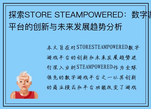 探索STORE STEAMPOWERED：数字游戏平台的创新与未来发展趋势分析