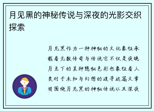 月见黑的神秘传说与深夜的光影交织探索