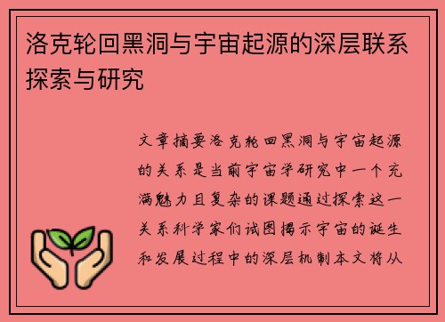 洛克轮回黑洞与宇宙起源的深层联系探索与研究