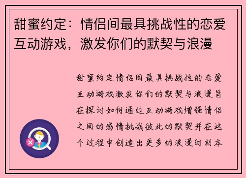 甜蜜约定：情侣间最具挑战性的恋爱互动游戏，激发你们的默契与浪漫