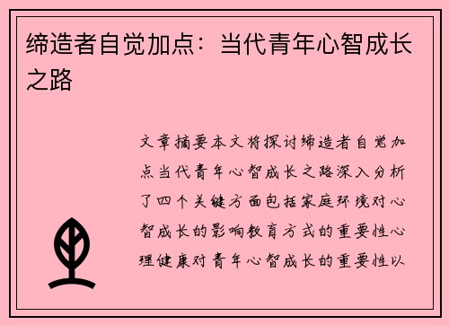 缔造者自觉加点：当代青年心智成长之路