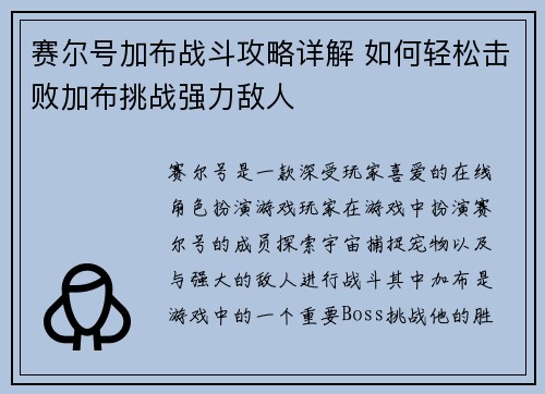 赛尔号加布战斗攻略详解 如何轻松击败加布挑战强力敌人