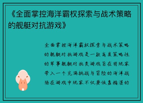 《全面掌控海洋霸权探索与战术策略的舰艇对抗游戏》