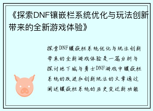 《探索DNF镶嵌栏系统优化与玩法创新带来的全新游戏体验》