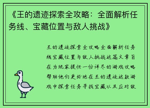 《王的遗迹探索全攻略：全面解析任务线、宝藏位置与敌人挑战》