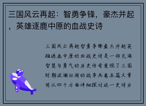 三国风云再起：智勇争锋，豪杰并起，英雄逐鹿中原的血战史诗
