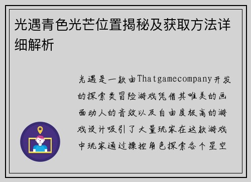 光遇青色光芒位置揭秘及获取方法详细解析