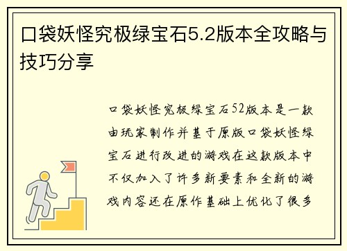 口袋妖怪究极绿宝石5.2版本全攻略与技巧分享