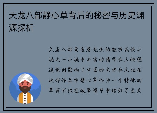 天龙八部静心草背后的秘密与历史渊源探析