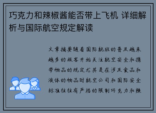 巧克力和辣椒酱能否带上飞机 详细解析与国际航空规定解读