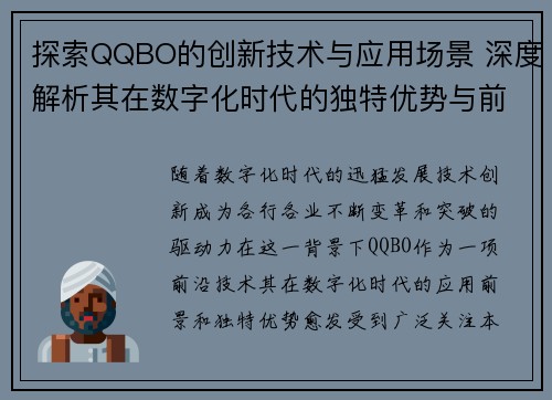 探索QQBO的创新技术与应用场景 深度解析其在数字化时代的独特优势与前景