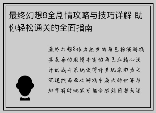 最终幻想8全剧情攻略与技巧详解 助你轻松通关的全面指南