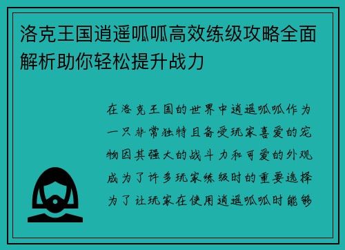 洛克王国逍遥呱呱高效练级攻略全面解析助你轻松提升战力