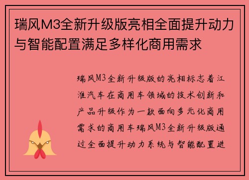 瑞风M3全新升级版亮相全面提升动力与智能配置满足多样化商用需求