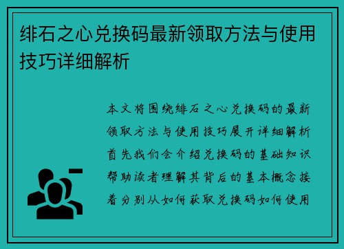 绯石之心兑换码最新领取方法与使用技巧详细解析