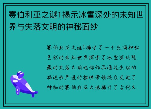 赛伯利亚之谜1揭示冰雪深处的未知世界与失落文明的神秘面纱