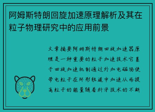 阿姆斯特朗回旋加速原理解析及其在粒子物理研究中的应用前景